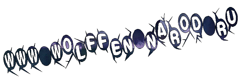 www.wolffen.narod.ru